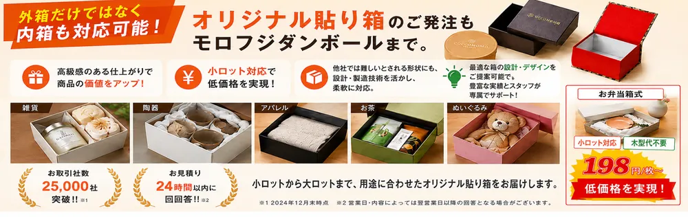 外箱だけではなく内箱も対応可能!オリジナル貼り箱のご発注もモロフジ段ボールまで。