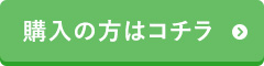 購入の方はコチラ