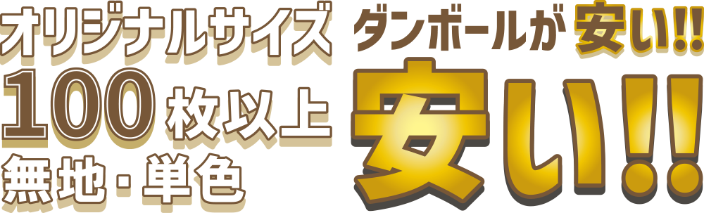 オリジナルサイズ100枚以上 ダンボールが安い!!