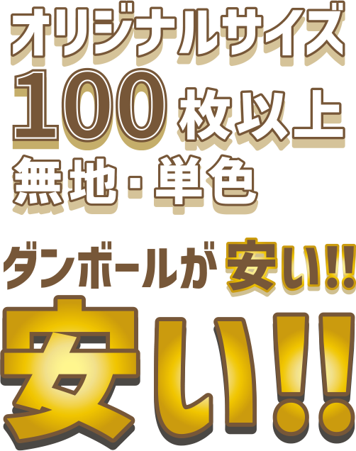 オリジナルサイズ100枚以上 ダンボールが安い!!