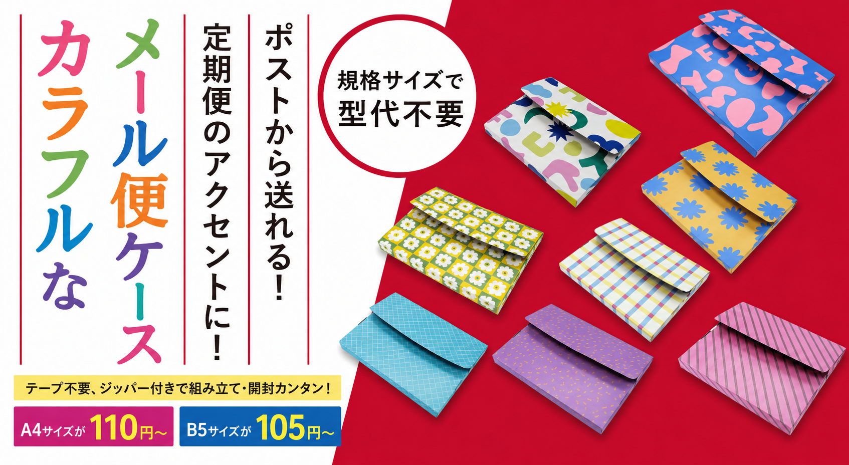 カラフルなメール便ケース