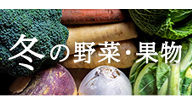 冬の野菜と果物